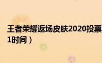 王者荣耀返场皮肤2020投票的皮肤（王者荣耀返场皮肤2021时间）