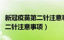 新冠疫苗第二针注意事项和禁忌（新冠疫苗第二针注意事项）