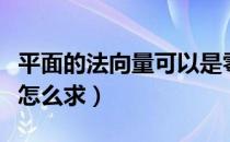 平面的法向量可以是零向量吗（平面的法向量怎么求）