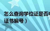 怎么查询学位证是否申请通过（怎么查询学位证书编号）