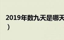 2019年数九天是哪天（2019年数九天时间表）