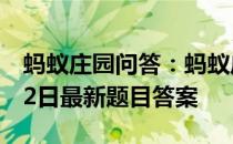 蚂蚁庄园问答：蚂蚁庄园小课堂2021年4月12日最新题目答案