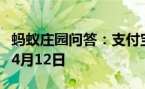 蚂蚁庄园问答：支付宝蚂蚁庄园今日答题答案4月12日