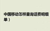 中国移动怎样查询话费明细（中国移动怎么查详细的话费详单）