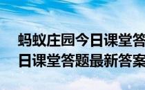 蚂蚁庄园今日课堂答题4月18日 蚂蚁庄园今日课堂答题最新答案