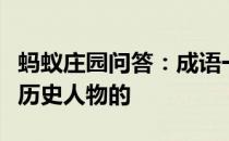 蚂蚁庄园问答：成语一诺千金最早是形容哪位历史人物的