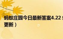 蚂蚁庄园今日最新答案4.22 蚂蚁庄园每日答题答案（今日已更新）