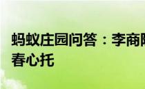 蚂蚁庄园问答：李商隐诗庄生晓梦迷蝴蝶望帝春心托