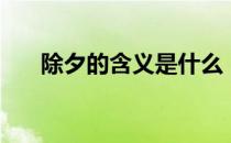 除夕的含义是什么（除夕是什么意思）