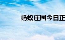 蚂蚁庄园今日正确答案4月19日