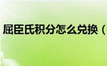 屈臣氏积分怎么兑换（屈臣氏积分怎么兑换）