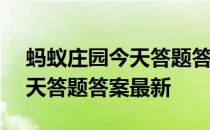 蚂蚁庄园今天答题答案4月18日 蚂蚁庄园今天答题答案最新