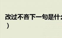 改过不吝下一句是什么（见善则迁的完整语句）