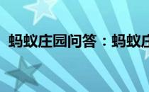 蚂蚁庄园问答：蚂蚁庄园今日答案最新4.15