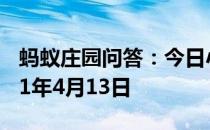 蚂蚁庄园问答：今日小鸡庄园答题的答案2021年4月13日