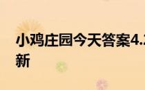 小鸡庄园今天答案4.22 小鸡庄园今天答案最新