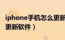 iphone手机怎么更新软件（iPhone手机怎么更新软件）