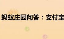 蚂蚁庄园问答：支付宝小鸡今日答题4月15日