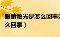 眼睛散光是怎么回事如何恢复（眼睛散光是怎么回事）