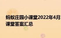 蚂蚁庄园小课堂2022年4月18日最新题目答案 蚂蚁庄园小课堂答案汇总