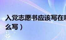 入党志愿书应该写在哪里（入党志愿书应该怎么写）