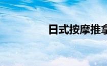 日式按摩推拿（rsa胎位）