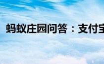 蚂蚁庄园问答：支付宝庄园小课堂答案4.12