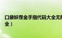 口袋妖怪金手指代码大全无限升级（口袋妖怪金手指代码大全）