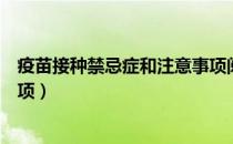 疫苗接种禁忌症和注意事项阅读（疫苗接种禁忌症和注意事项）