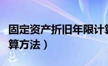 固定资产折旧年限计算（固定资产折旧年限计算方法）