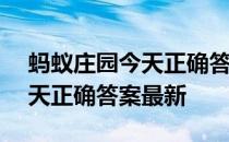 蚂蚁庄园今天正确答案4月19日 蚂蚁庄园今天正确答案最新