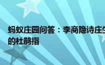 蚂蚁庄园问答：李商隐诗庄生晓梦迷蝴蝶望帝春心托杜鹃中的杜鹃指