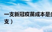 一支新冠疫苗成本是多少（新冠疫苗多少钱一支）