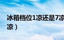 冰箱档位1凉还是7凉好（冰箱档位1凉还是7凉）