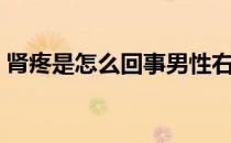 肾疼是怎么回事男性右边（肾疼是怎么回事）