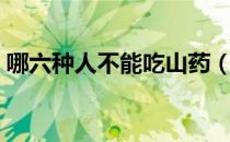 哪六种人不能吃山药（哪六种人不能吃石斛）