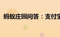 蚂蚁庄园问答：支付宝庄园小课堂答案4.15