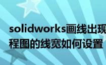 solidworks画线出现尺寸（solidworks出工程图的线宽如何设置）