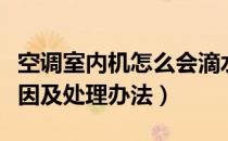 空调室内机怎么会滴水（空调室内机滴水的原因及处理办法）