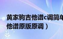 黄家驹吉他谱c调简单版（黄家驹所有歌曲吉他谱原版原调）