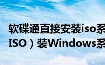 软碟通直接安装iso系统（使用软碟通（UltraISO）装Windows系统）