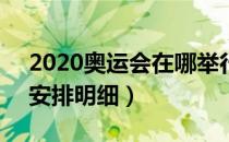 2020奥运会在哪举行（未来3日奥运会赛程安排明细）