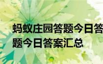 蚂蚁庄园答题今日答案4月22日 蚂蚁庄园答题今日答案汇总