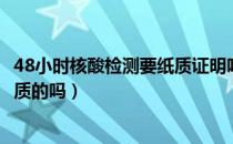 48小时核酸检测要纸质证明吗（48小时核酸检测证明需要纸质的吗）