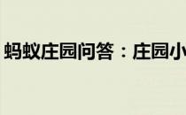 蚂蚁庄园问答：庄园小课堂今天答案4月12日