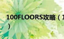 100FLOORS攻略（100 floors 90-100攻略）