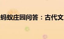 蚂蚁庄园问答：古代文人喜欢在上巳节做什么