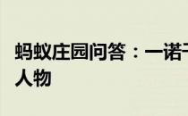 蚂蚁庄园问答：一诺千金最早是形容西汉历史人物