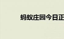 蚂蚁庄园今日正确答案4月22日