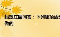 蚂蚁庄园问答：下列哪项活动是我国古代文人喜欢在上巳节做的